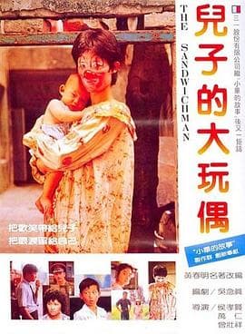 儿子的大玩偶 - 剧情片 (1983) 海报