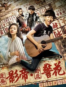 废柴影帝与卧底警花 - 喜剧片 (2017) 海报