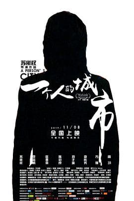 一个人的城市 - 剧情片 (2019) 海报
