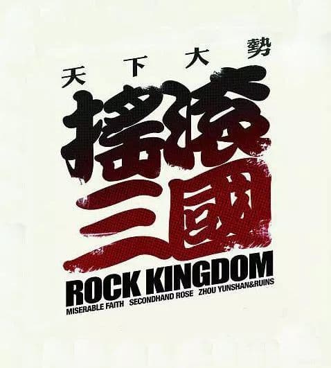 摇滚三国 - 剧情片 (2017) 海报