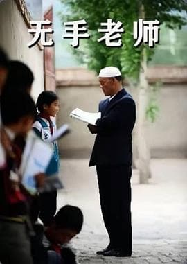 无手老师 - 剧情片 (2012) 海报