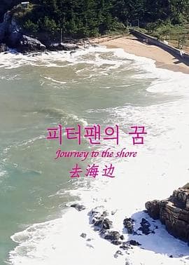 去海边 - 剧情片 (2021) 海报