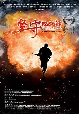 坚守1200秒 - 剧情片 (2020) 海报