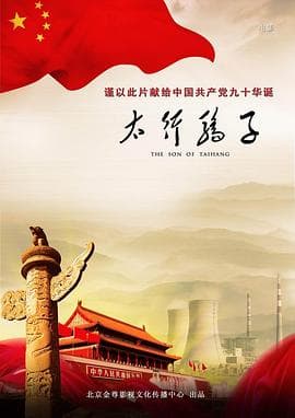 太行骄子 - 剧情片 (2011) 海报