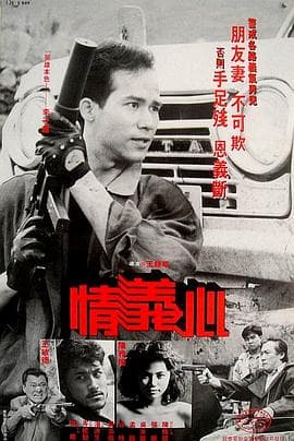情义心 - 剧情片 (1988) 海报