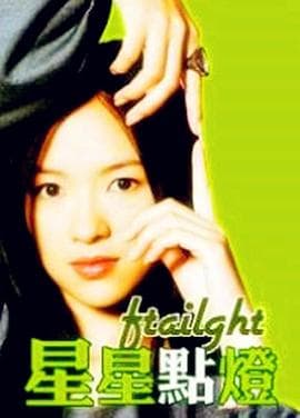 星星点灯 - 剧情片 (1996) 海报