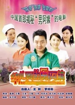 幼儿园的男阿姨 - 剧情片 (2010) 海报