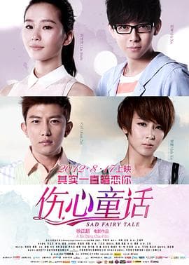 伤心童话 - 喜剧片 (2012) 海报