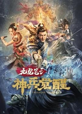九龙笔之神兵觉醒 - 剧情片 (2022) 海报