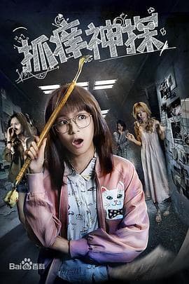 抓痒神探 - 剧情片 (2018) 海报