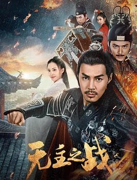 无主之战 - 剧情片 (2019) 海报