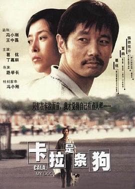 卡拉是条狗 - 喜剧片 (2003) 海报