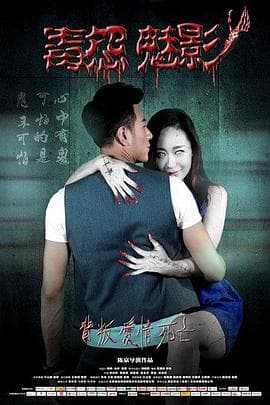 毒怨魅影 - 剧情片 (2015) 海报