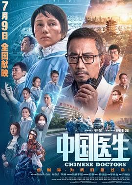 中国医生 - 剧情片 (2021) 海报