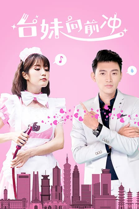 台妹向前冲 - 剧情片 (2019) 海报