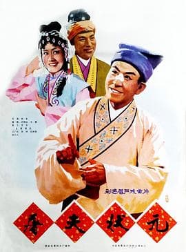 屠夫状元 - 喜剧片 (1980) 海报