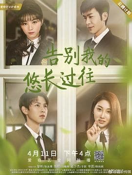 告别我的悠长过往 - 剧情片 (2019) 海报