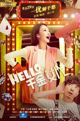 Hello!千金女优 - 剧情片 (2017) 海报