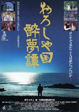 俄罗斯国醉梦谭 - 剧情片 (1992) 海报