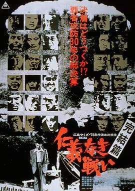 无仁义之战5：完结篇 - 剧情片 (1974) 海报