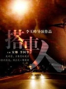 搭车人 - 剧情片 (2010) 海报
