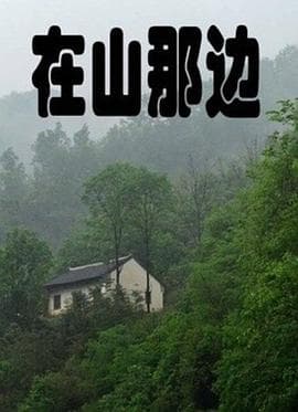 在山那边 - 剧情片 (2010) 海报