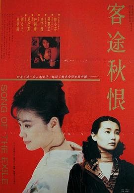 客途秋恨 - 剧情片 (1990) 海报
