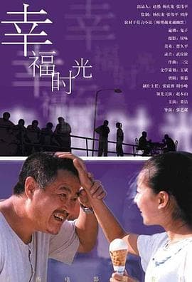 幸福时光 - 剧情片 (2000) 海报