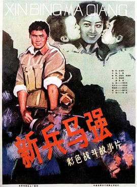 新兵马强 - 剧情片 (1981) 海报