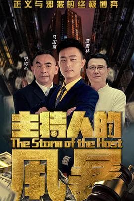 主持人的风暴 - 剧情片 (2020) 海报