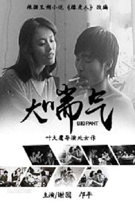 大喘气 - 剧情片 (1988) 海报