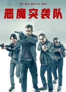 恶魔突袭队 国语版 - 剧情片 (2018) 海报