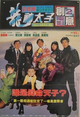 机Boy小子之真假威龙 - 喜剧片 (1992) 海报