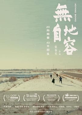 无地自容 - 剧情片 (2021) 海报