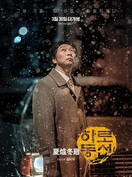 夏炉冬扇 - 剧情片 (2022) 海报