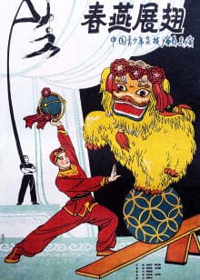 春燕展翅 - 剧情片 (2019) 海报