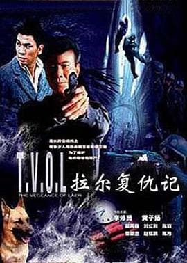 拉尔复仇记 - 剧情片 (2004) 海报