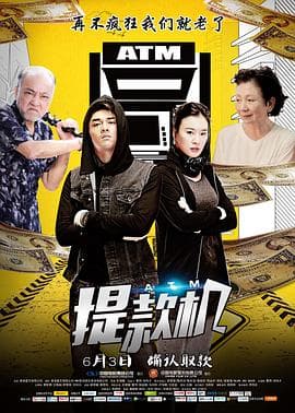 提款机 - 剧情片 (2015) 海报