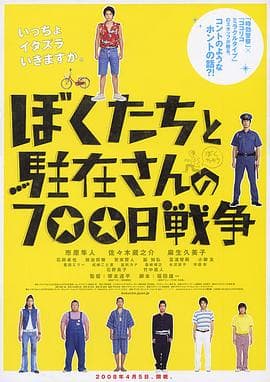 我们与驻在先生的700日战争 - 喜剧片 (2008) 海报