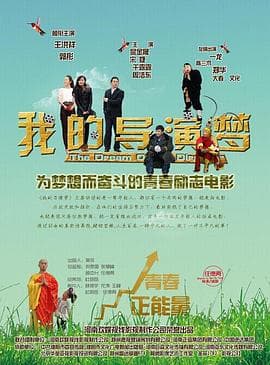 我的导演梦 - 剧情片 (2015) 海报