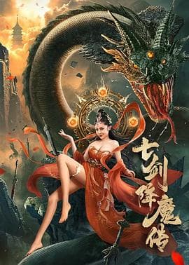 七剑降魔传 - 剧情片 (2022) 海报