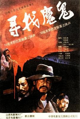 寻找魔鬼 - 剧情片 (1988) 海报