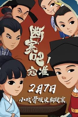 断案吧！寇准 - 剧情片 (2018) 海报