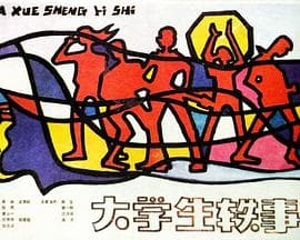 大学生轶事 - 剧情片 (1987) 海报