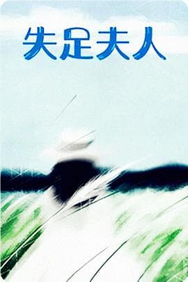 失足夫人 - 剧情片 (1982) 海报