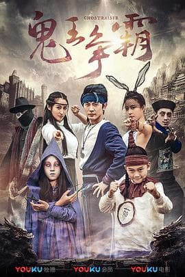 好鬼两个半2鬼王争霸 - 喜剧片 (2017) 海报
