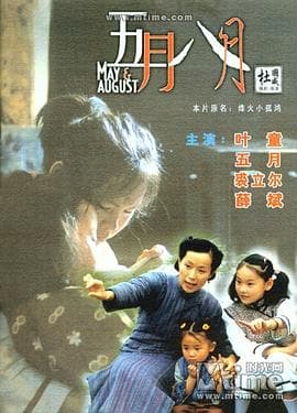 五月八月 - 剧情片 (2002) 海报