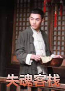 失魂客栈 - 剧情片 (2011) 海报