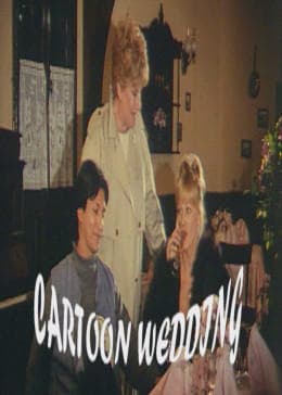 卡通婚礼 - 剧情片 (0) 海报