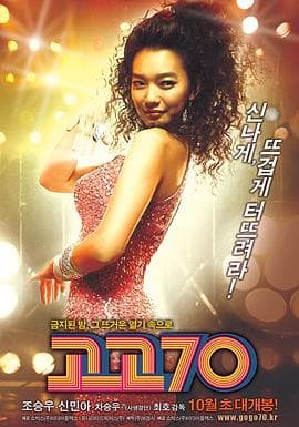 摇滚七十年代 - 喜剧片 (2008) 海报